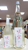 富士錦　純米生原酒　咲空（サラ）