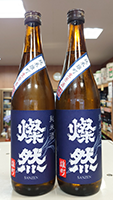 燦 然 純米 雄町無濾過生原酒