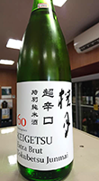 桂月　超辛口　特別純米酒60