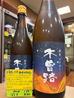 木曽路 純米　ひやおろし