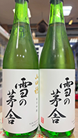 雪の茅舎 山田穂　純米吟醸　R6BY
